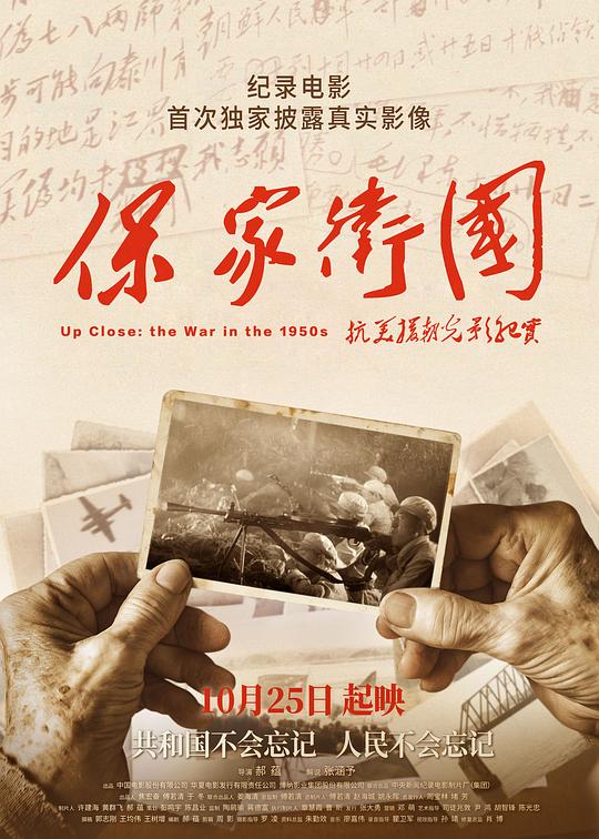 保家卫国——抗美援朝光影纪实 海报