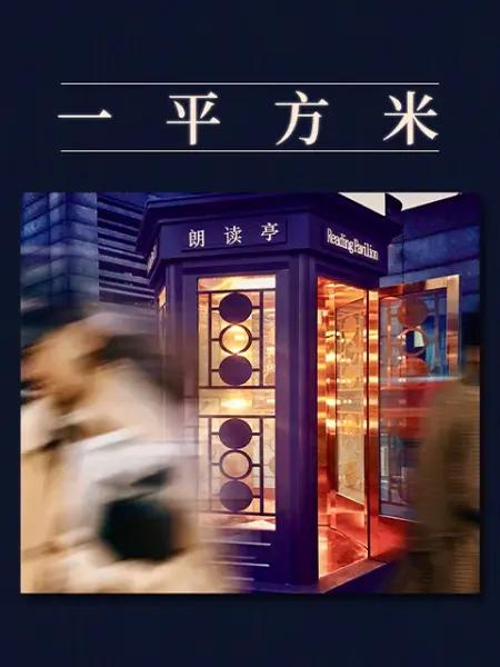 一平方米 封面