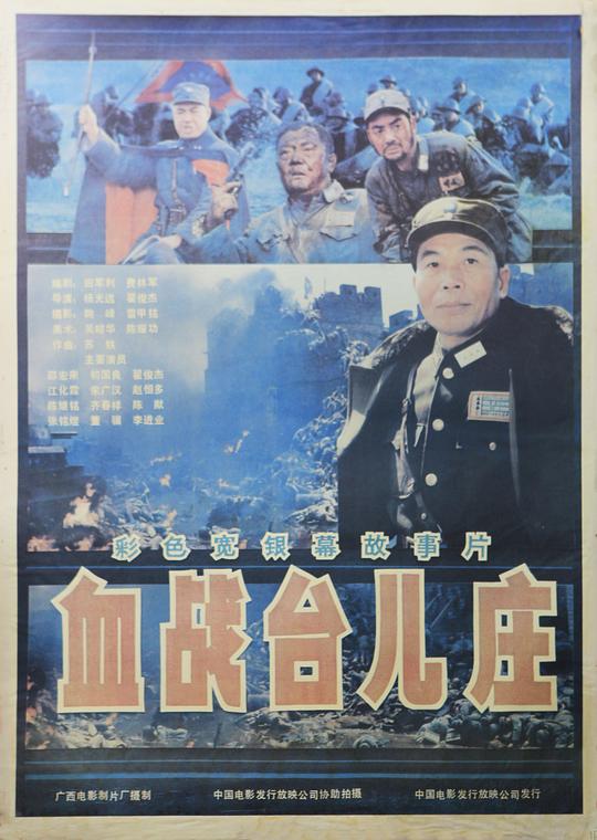 血战台儿庄 海报