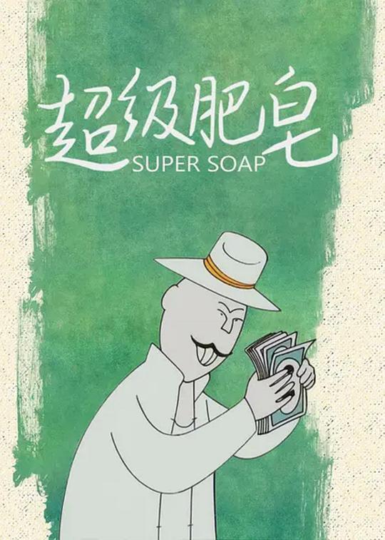 超级肥皂 海报