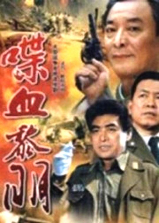 喋血黎明 封面