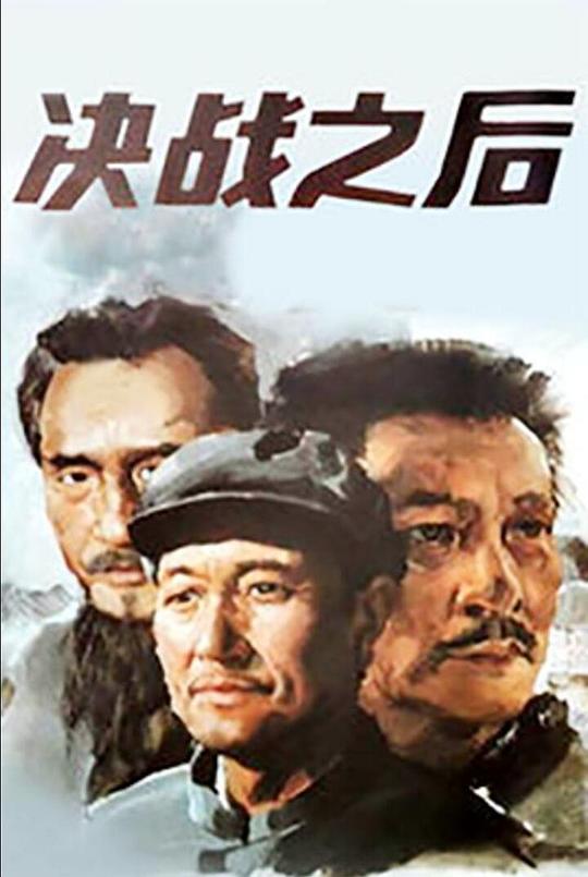决战之后 海报