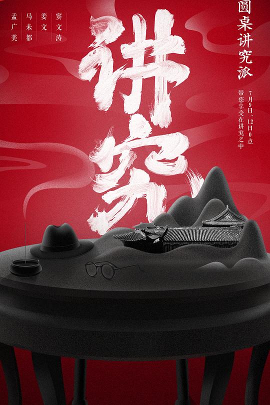 圆桌讲究派 封面