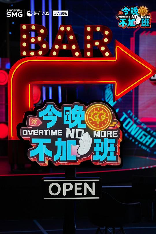 今晚不加班 封面