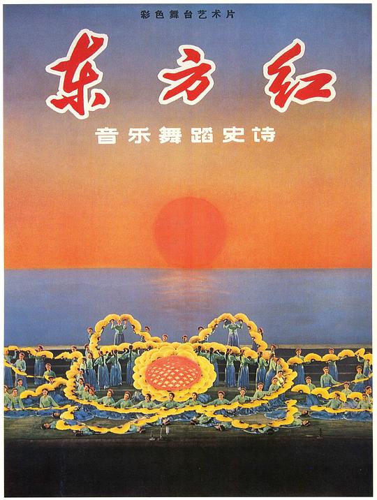 东方红 海报