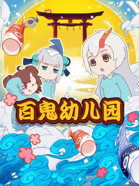 阴阳师·百鬼幼儿园 封面