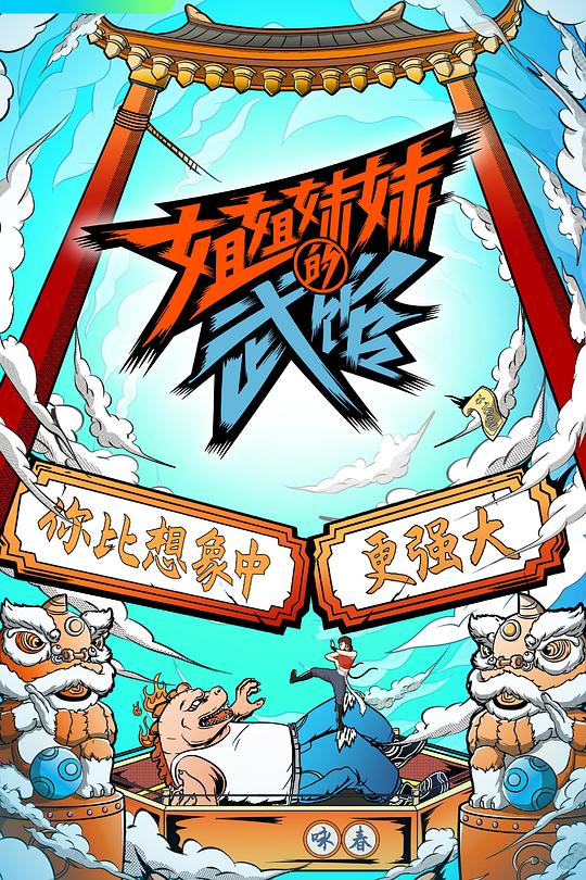 姐姐妹妹的武馆 封面