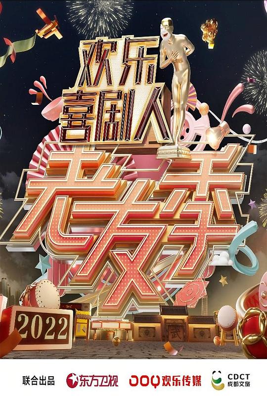 欢乐喜剧人·老友季 封面
