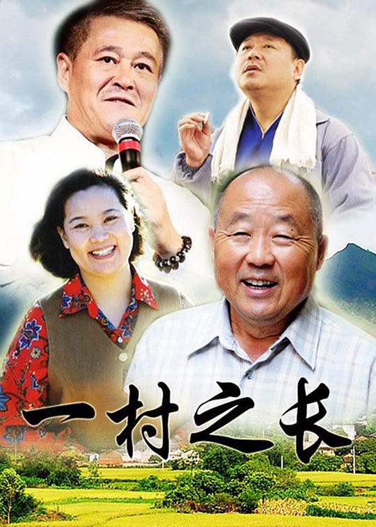 一村之长 封面