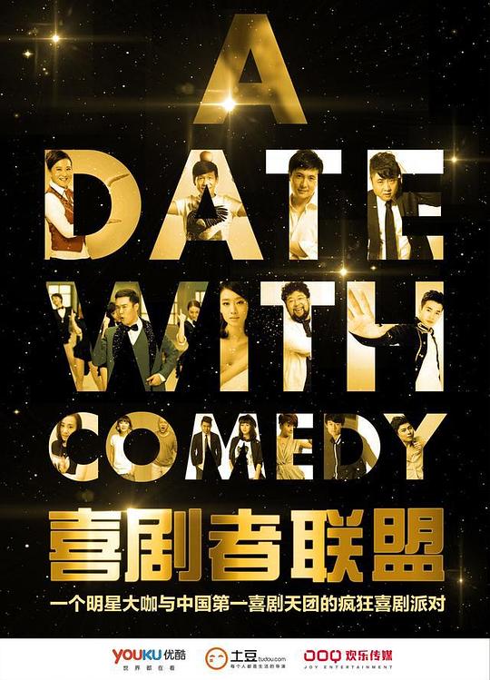 喜剧者联盟 封面