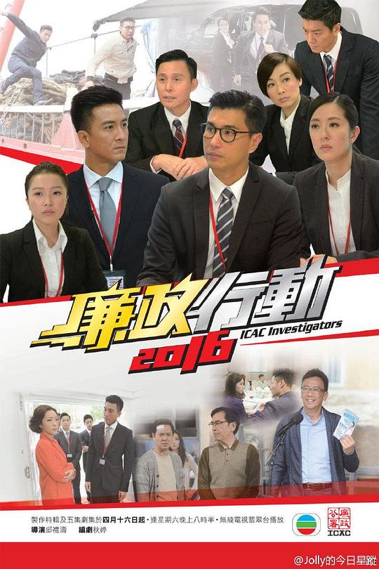 廉政行动2016 廉政行動2016 封面