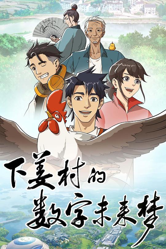 下姜村的数字未来梦 封面