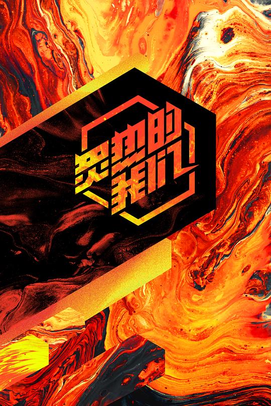 炙热的我们 封面