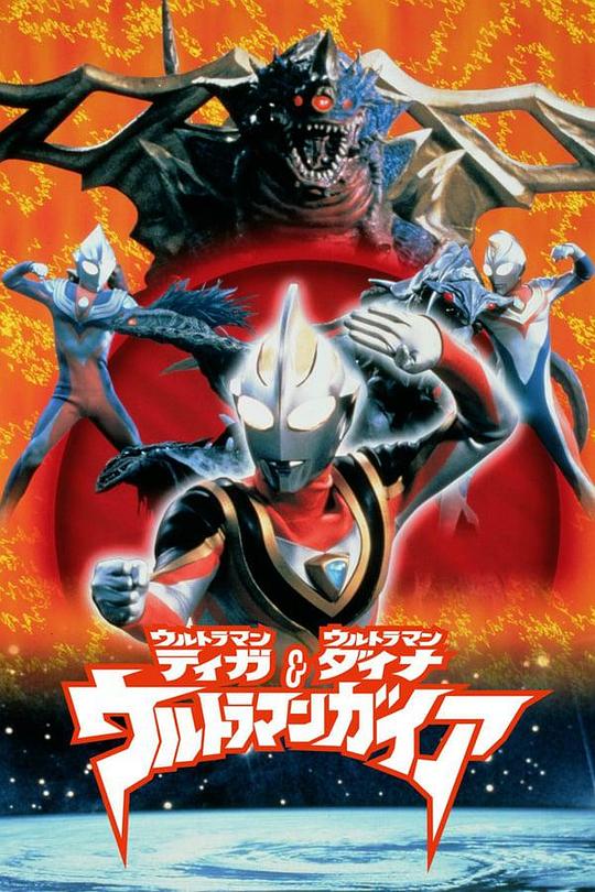 迪迦&戴拿&盖亚·奥特曼 超时空的大决战 ウルトラマンティガ・ウルトラマンダイナ&ウルトラマンガイア 超時空の大決戦 海报
