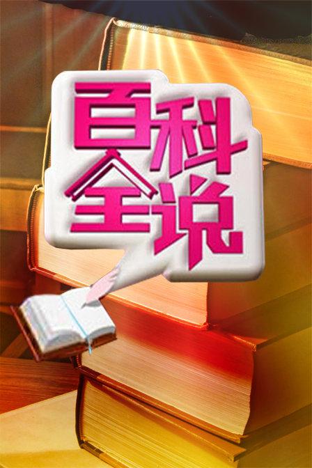 百科全说 封面