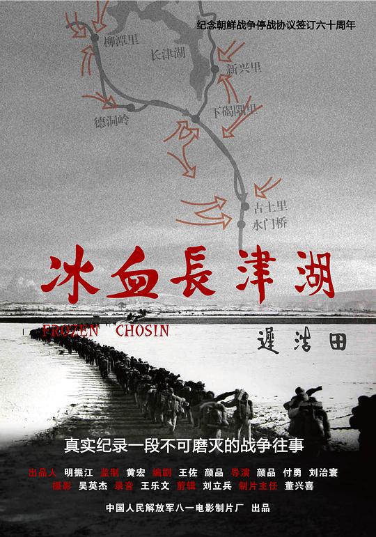 冰血长津湖 海报