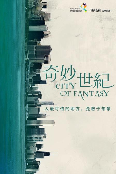 奇妙世纪 封面