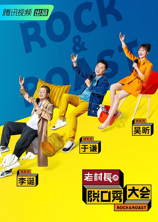 脱口秀大会 第二季 封面