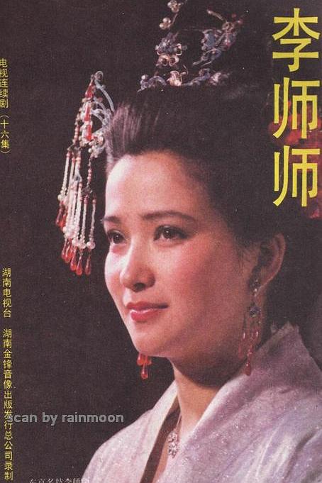 李师师 封面