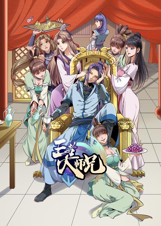 王者大师兄 封面