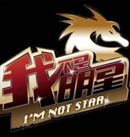 我不是明星 第二季 封面