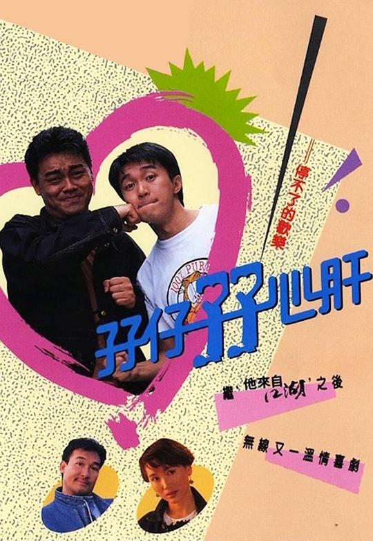 孖仔孖心肝 封面