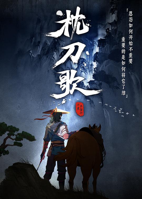 枕刀歌 第一季 封面