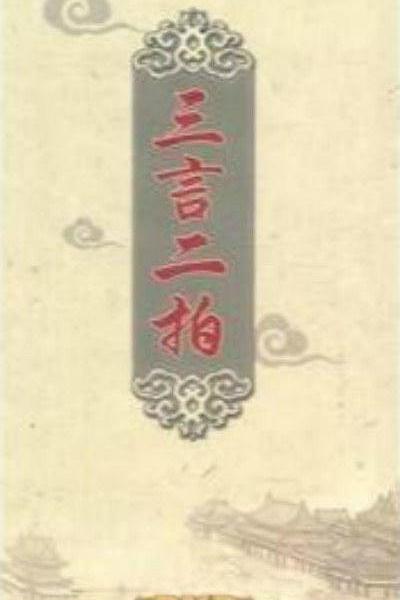 百家讲坛：三言二拍 封面