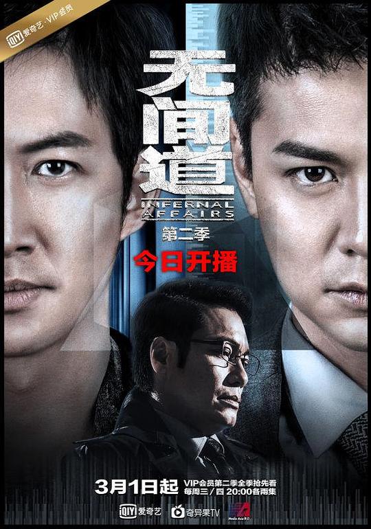 无间道 第二季 封面