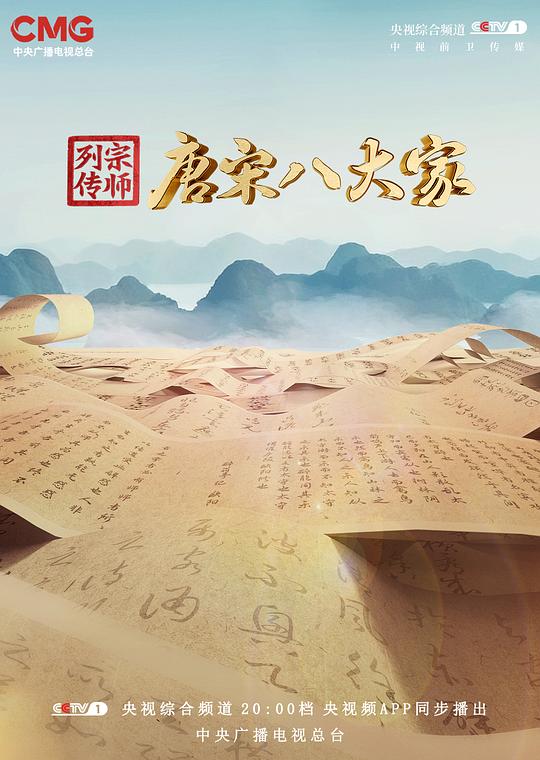 宗师列传·唐宋八大家 封面