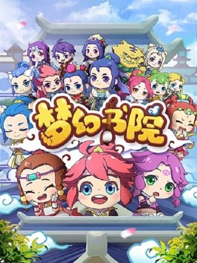 梦幻书院 封面