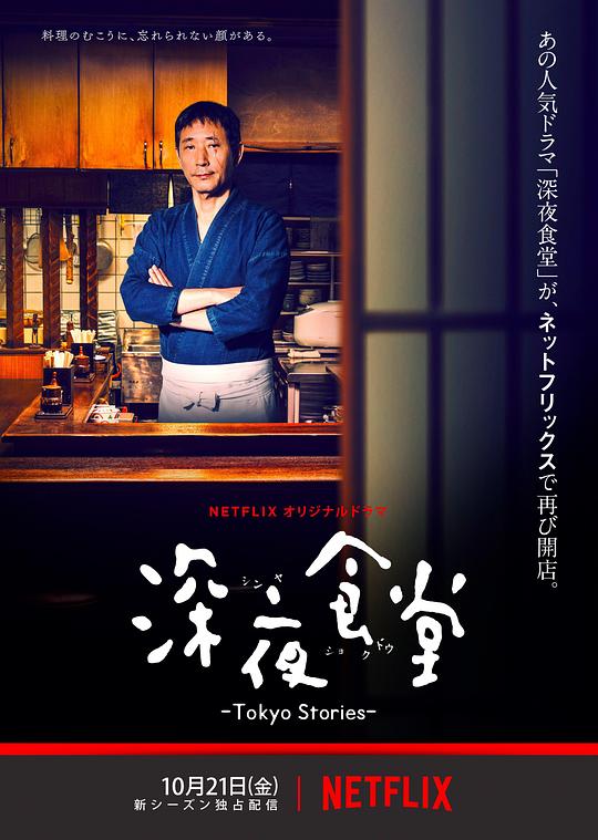 深夜食堂：东京故事 深夜食堂 -Tokyo 封面