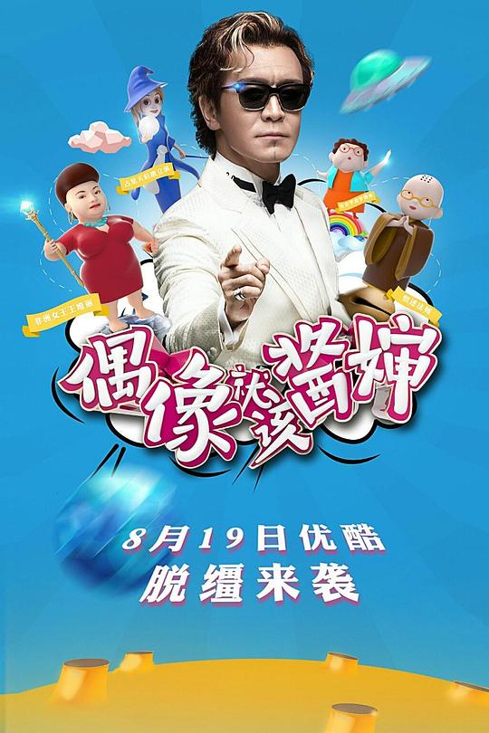 偶像就该酱婶 封面