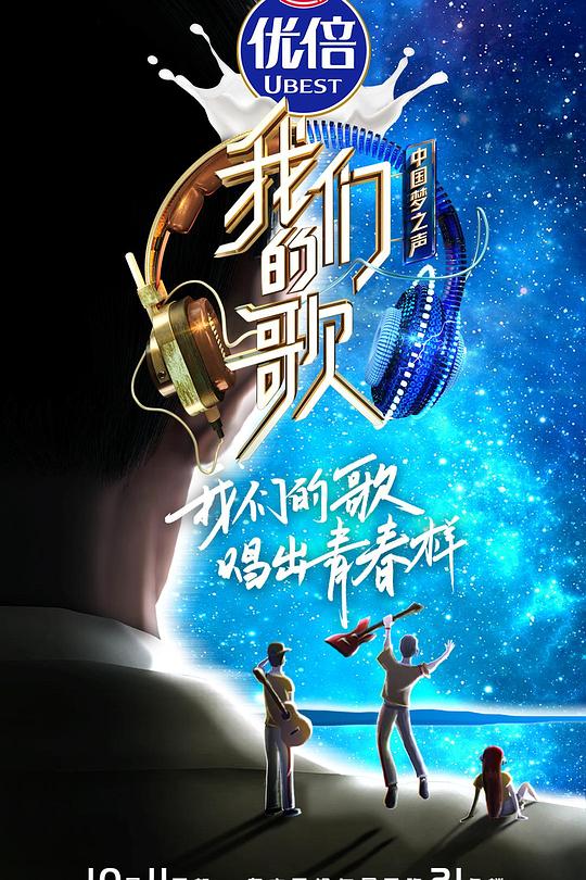 我们的歌 第二季 封面