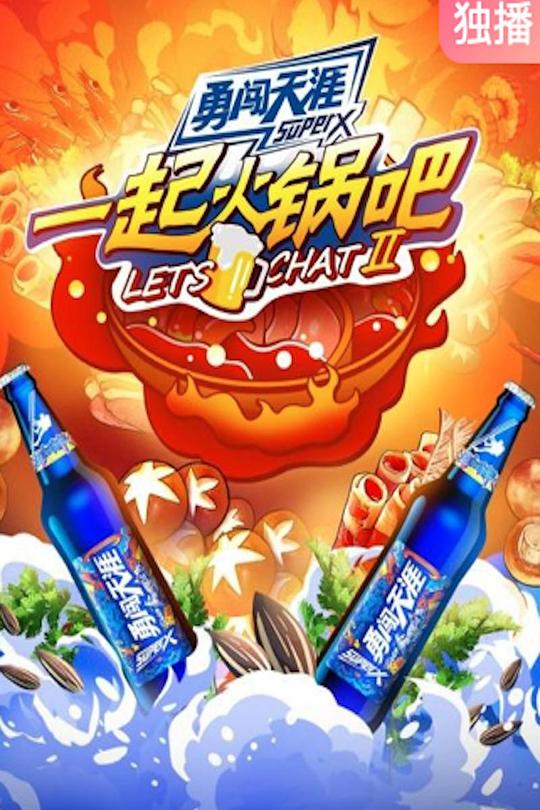 一起火锅吧 第二季 封面