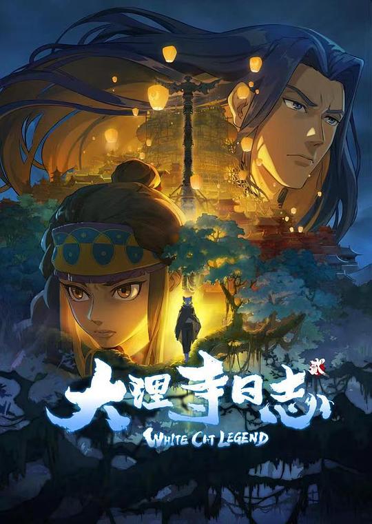 大理寺日志2 封面