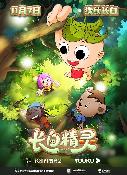 长白精灵 第一季 封面