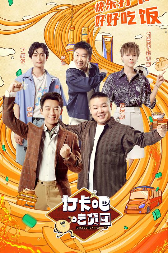 打卡吧！吃货团 封面