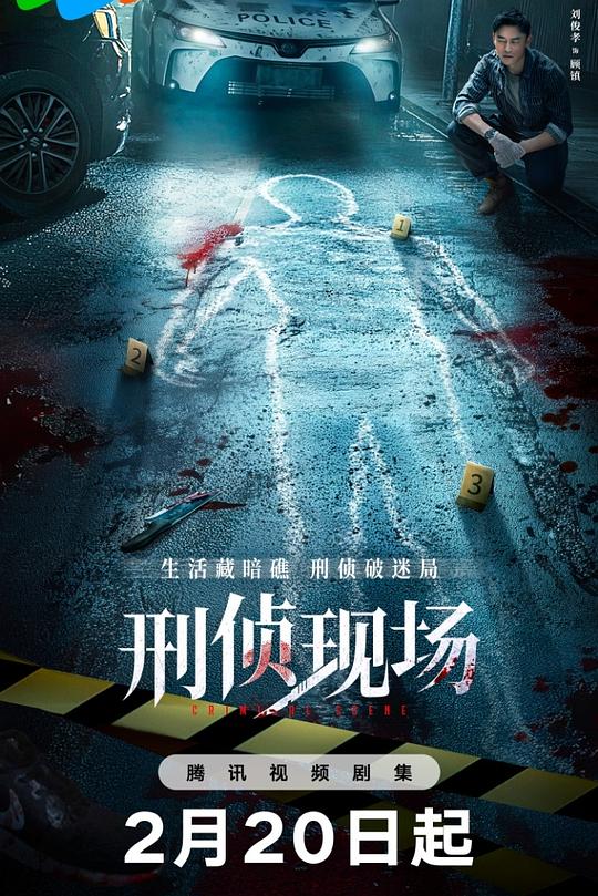 刑侦现场 封面