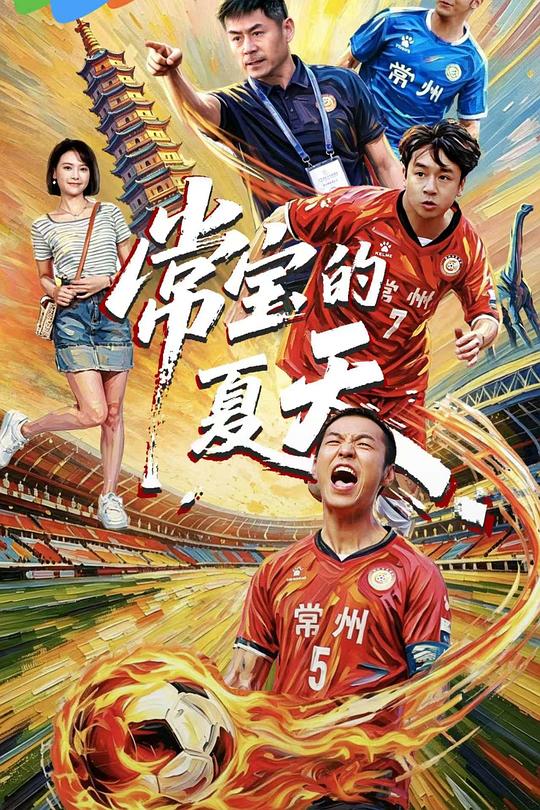 常宝的夏天 封面