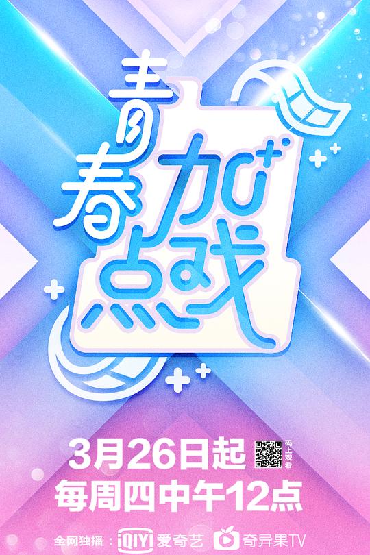 青春加点戏 封面