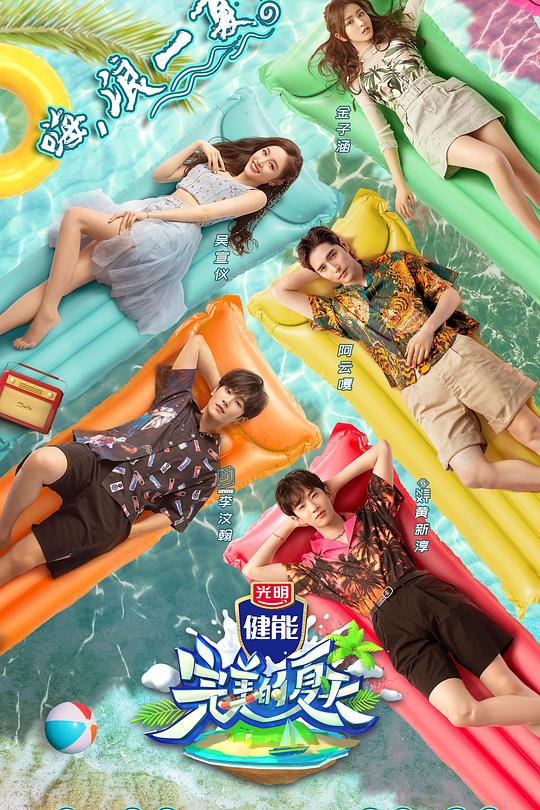 完美的夏天 封面