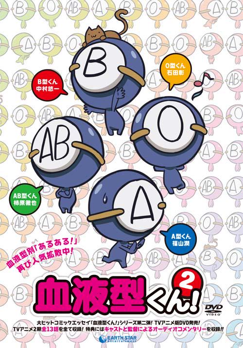 血型君2 血液型くん！2 封面