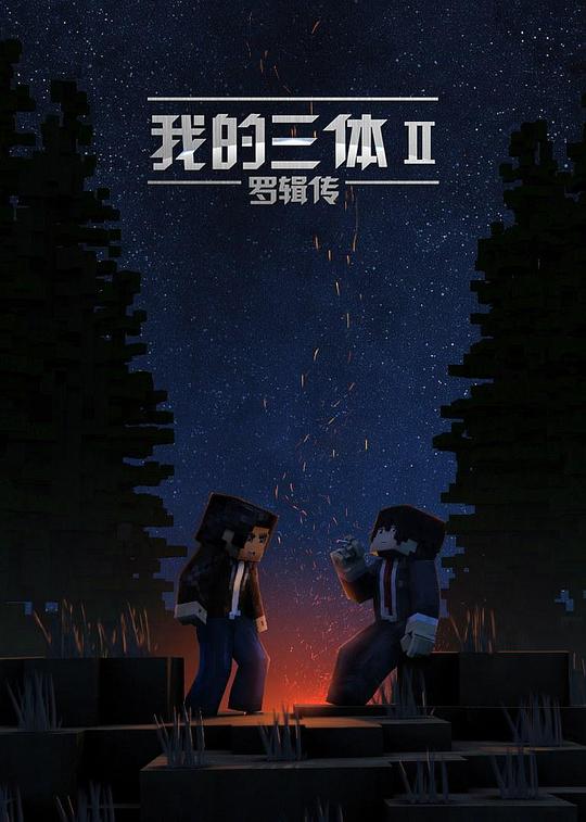 我的三体之罗辑传 封面
