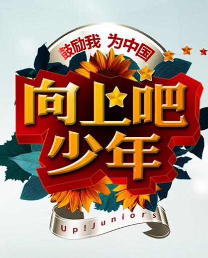向上吧！少年 封面