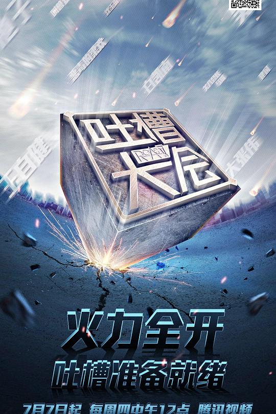 吐槽大会 第一季 封面
