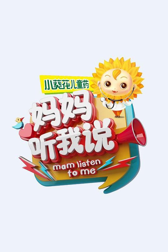 妈妈听我说 第一季 封面