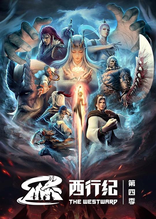 西行纪之重生篇 封面
