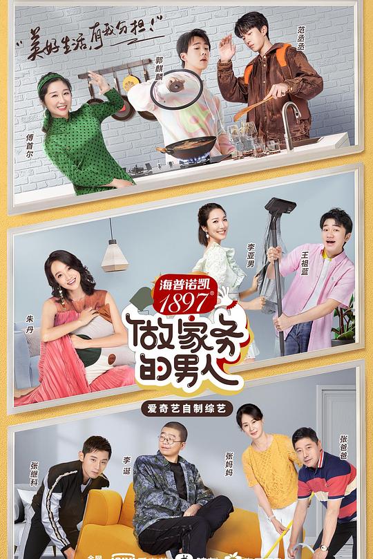 做家务的男人 第二季 封面