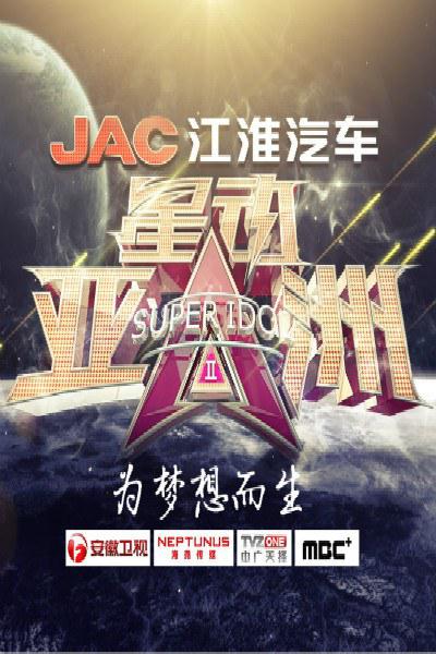 星动亚洲 第二季 封面